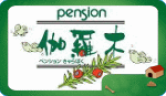 PENSION ������